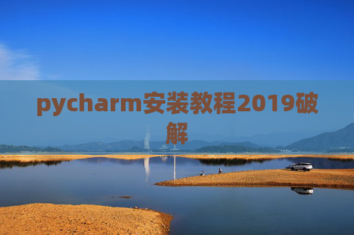 pycharm安装教程2019破解